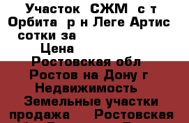 Участок, СЖМ, с/т Орбита, р-н Леге Артис, 3 сотки за 1 400 000!        › Цена ­ 1 400 000 - Ростовская обл., Ростов-на-Дону г. Недвижимость » Земельные участки продажа   . Ростовская обл.,Ростов-на-Дону г.